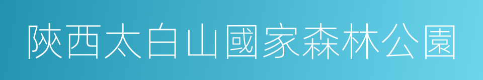 陝西太白山國家森林公園的同義詞