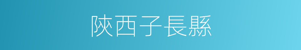 陝西子長縣的同義詞