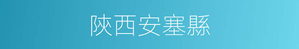 陝西安塞縣的同義詞