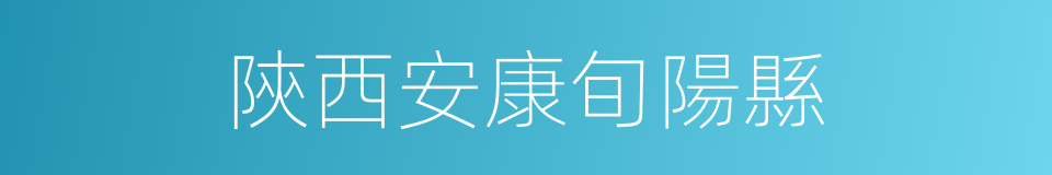 陝西安康旬陽縣的同義詞