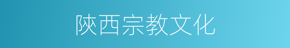 陝西宗教文化的同義詞