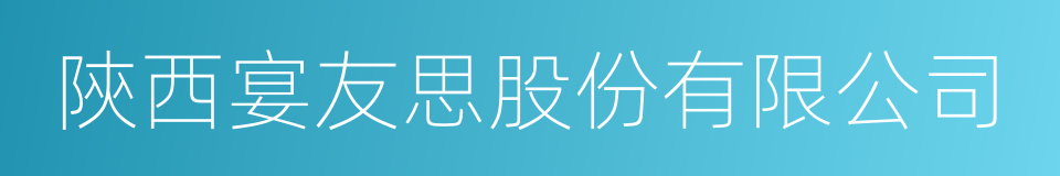 陝西宴友思股份有限公司的意思