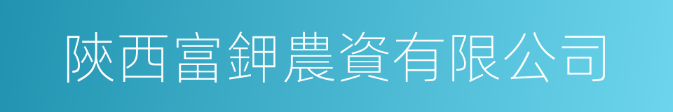 陝西富鉀農資有限公司的同義詞