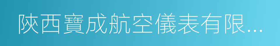 陝西寶成航空儀表有限責任公司的同義詞