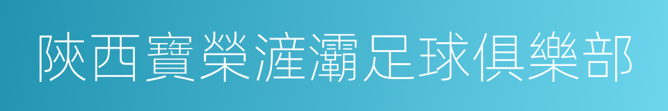 陝西寶榮滻灞足球俱樂部的意思