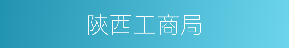 陝西工商局的同義詞