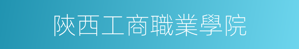 陝西工商職業學院的同義詞