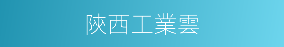 陝西工業雲的同義詞