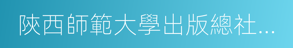 陝西師範大學出版總社有限公司的同義詞