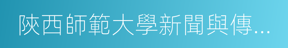 陝西師範大學新聞與傳播學院的同義詞