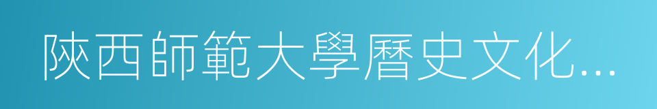 陝西師範大學曆史文化學院的同義詞