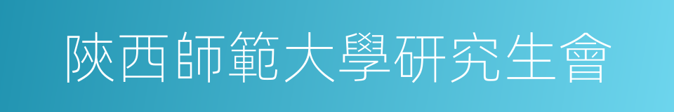 陝西師範大學研究生會的同義詞