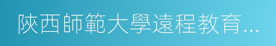 陝西師範大學遠程教育學院的同義詞