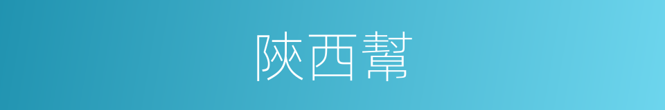 陝西幫的同義詞