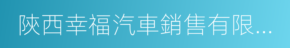 陝西幸福汽車銷售有限公司的同義詞