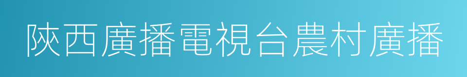 陝西廣播電視台農村廣播的同義詞