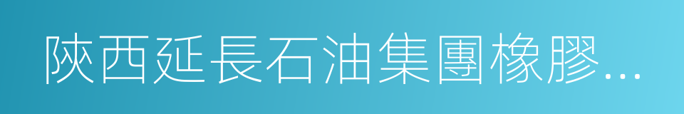 陝西延長石油集團橡膠有限公司的同義詞