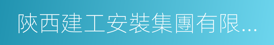 陝西建工安裝集團有限公司的同義詞