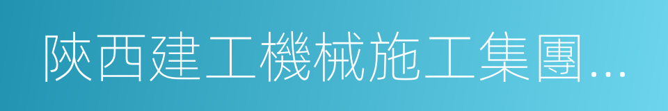 陝西建工機械施工集團有限公司的同義詞