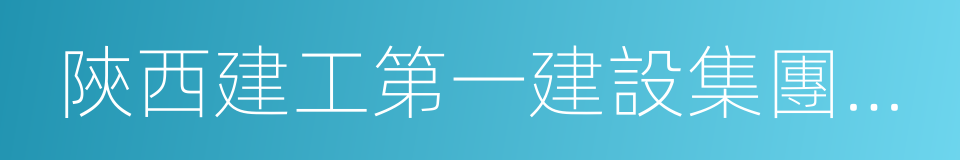 陝西建工第一建設集團有限公司的意思