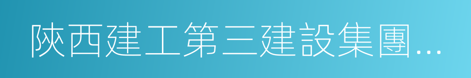 陝西建工第三建設集團有限公司的同義詞