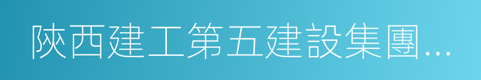 陝西建工第五建設集團有限公司的同義詞