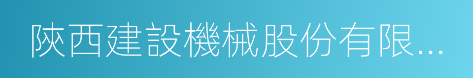 陝西建設機械股份有限公司的同義詞