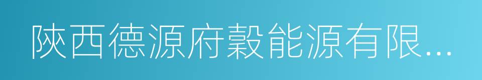 陝西德源府穀能源有限公司的同義詞