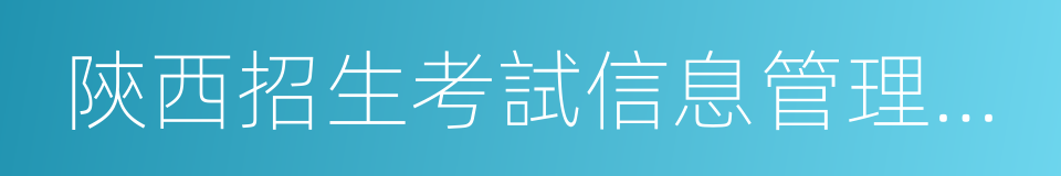 陝西招生考試信息管理與服務平台的同義詞