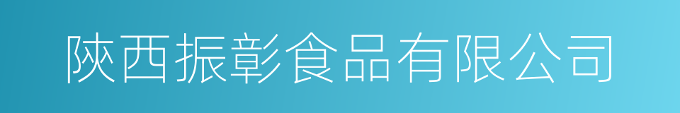 陝西振彰食品有限公司的同義詞