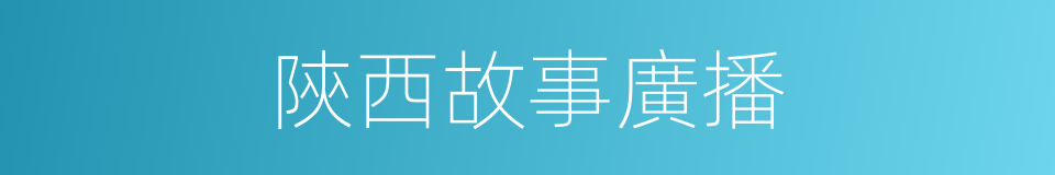 陝西故事廣播的同義詞
