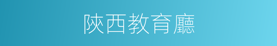 陝西教育廳的同義詞