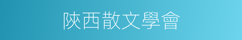 陝西散文學會的同義詞