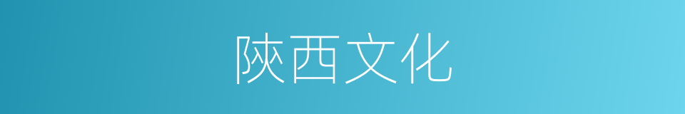 陝西文化的同義詞