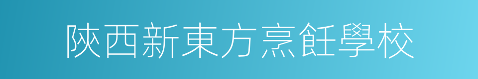 陝西新東方烹飪學校的同義詞