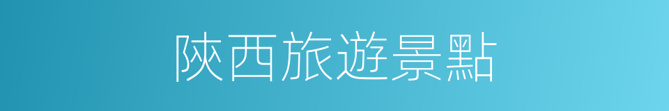 陝西旅遊景點的同義詞