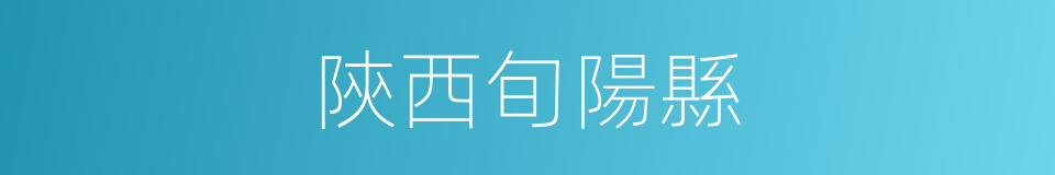 陝西旬陽縣的同義詞