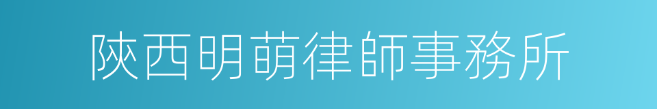 陝西明萌律師事務所的同義詞