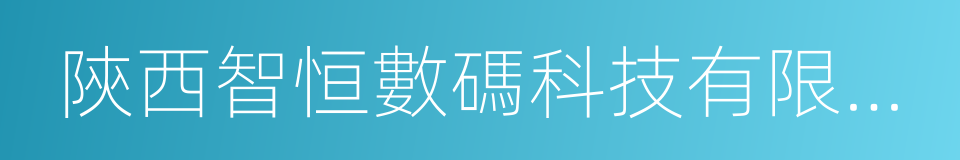 陝西智恒數碼科技有限責任公司的同義詞