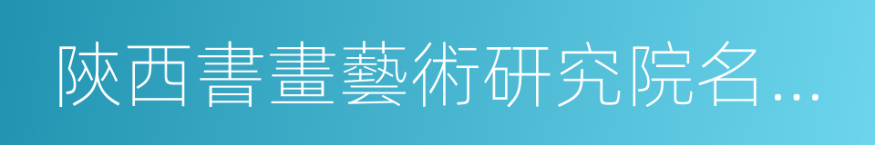 陝西書畫藝術研究院名譽院長的同義詞