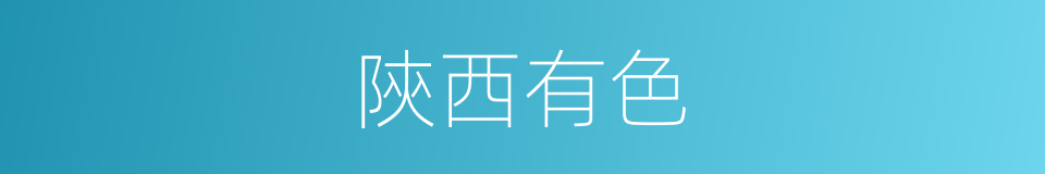 陝西有色的同義詞