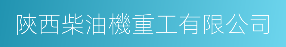 陝西柴油機重工有限公司的同義詞