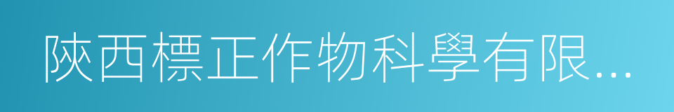 陝西標正作物科學有限公司的同義詞