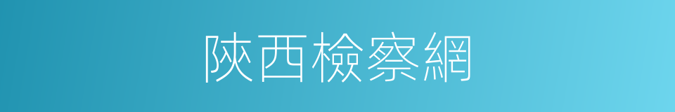 陝西檢察網的同義詞