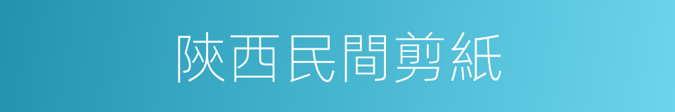 陝西民間剪紙的同義詞