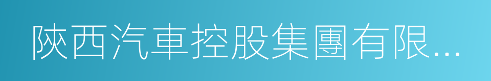 陝西汽車控股集團有限公司的意思