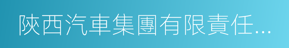 陝西汽車集團有限責任公司的同義詞