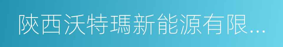 陝西沃特瑪新能源有限公司的意思