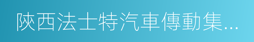 陝西法士特汽車傳動集團有限責任公司的同義詞