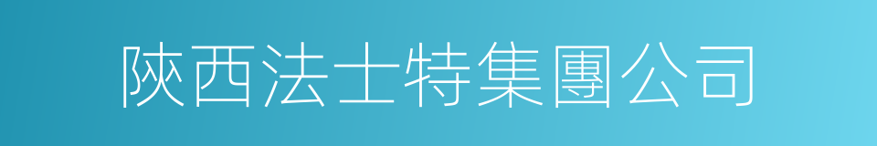 陝西法士特集團公司的同義詞